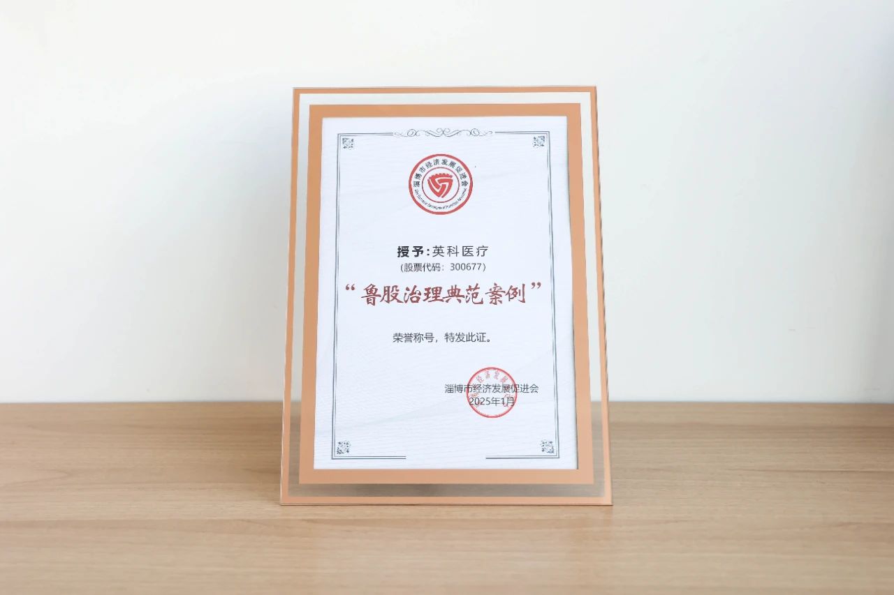 yp街机医疗、yp街机再生双双荣获“鲁股治理典范案例”荣誉称号