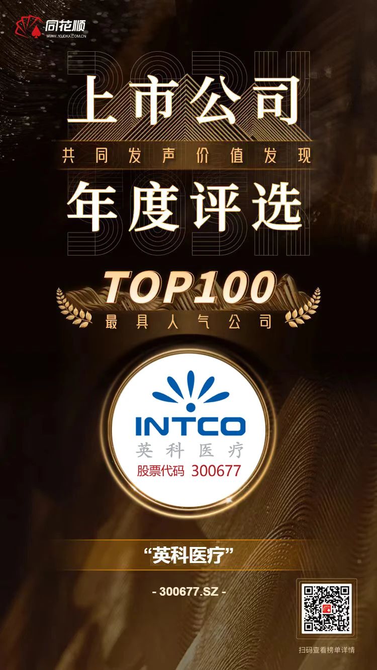 yp街机医疗及董秘冯杰女士荣登同花顺上市公司年度评选TOP100榜单